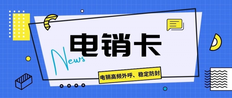 黄山电销卡：特点、适用人群与使用价值