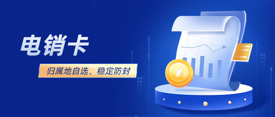 电销卡VS普通电话卡：为什么电销团队更偏爱它？