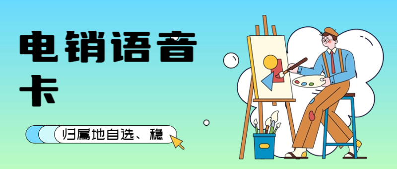 亳州电销卡VS普通电话卡：为什么电销团队更偏爱它？